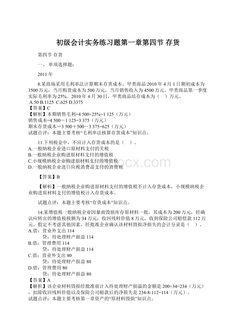 初级会计实务练习题第一章第四节 存货Word格式文档下载.docx