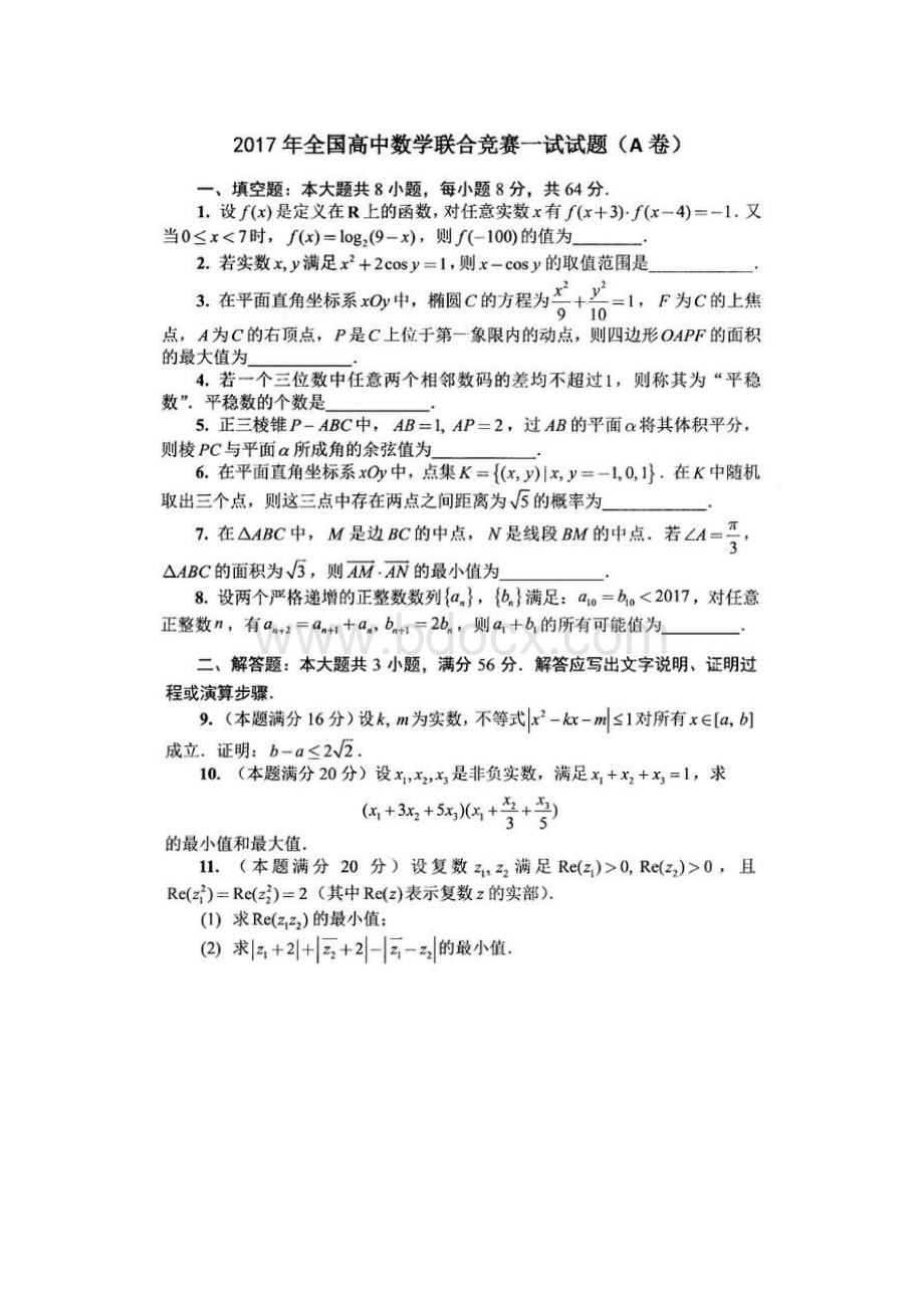 全国高中数学联赛试题及答案.docx_第1页