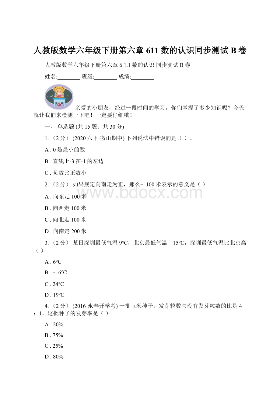 人教版数学六年级下册第六章611数的认识同步测试B卷.docx_第1页