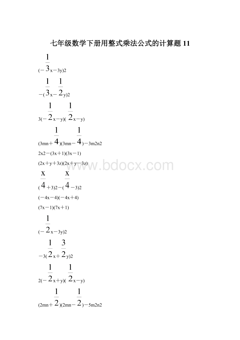 七年级数学下册用整式乘法公式的计算题 11.docx_第1页