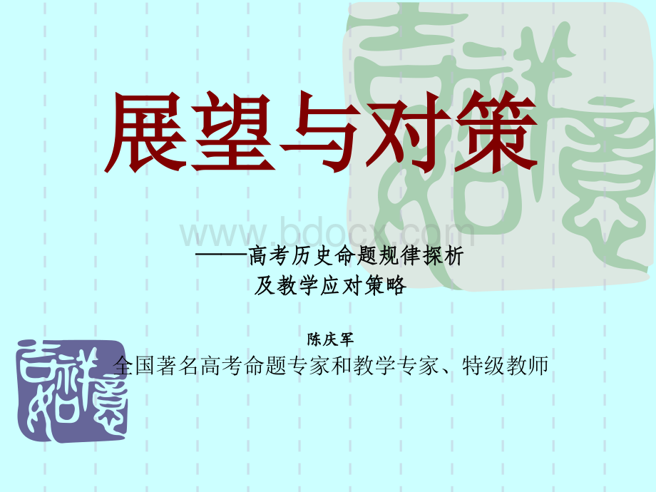 高考方向与应对策略.ppt