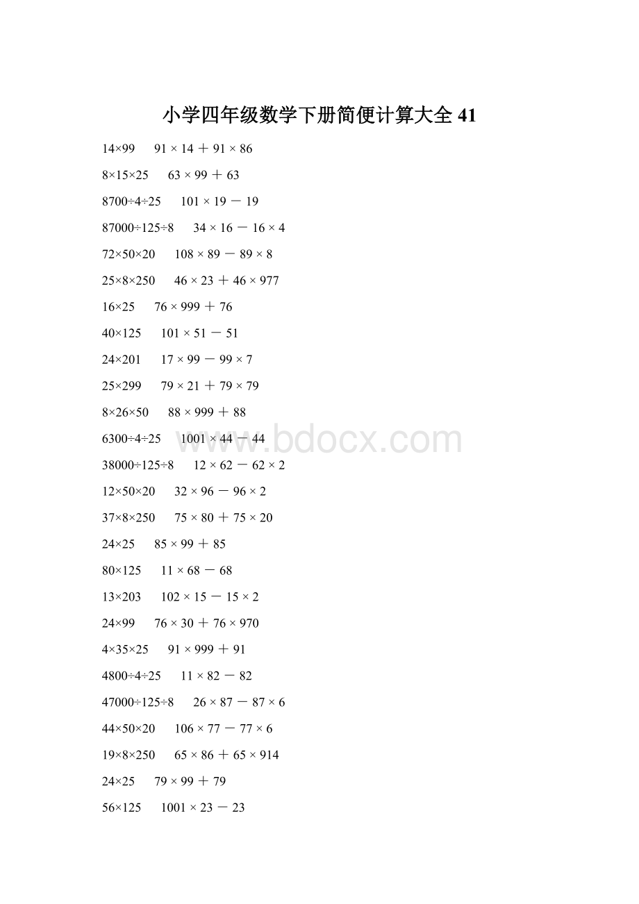 小学四年级数学下册简便计算大全 41文档格式.docx_第1页