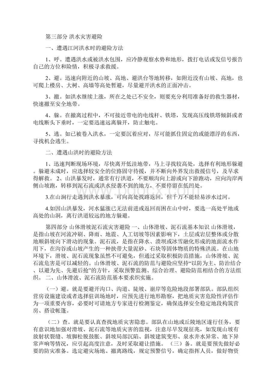 常见自然灾害判断与避险.docx_第3页