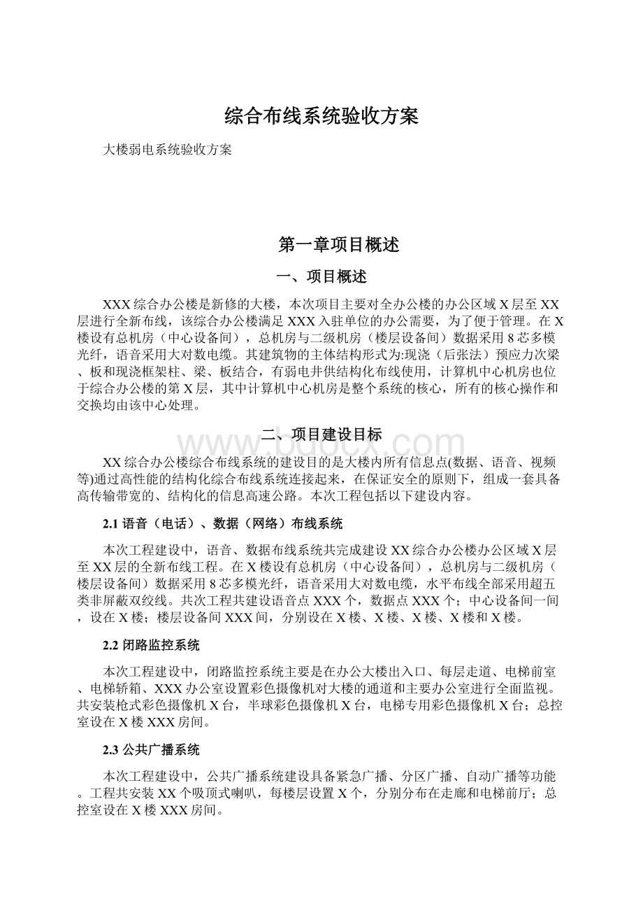 综合布线系统验收方案.docx_第1页