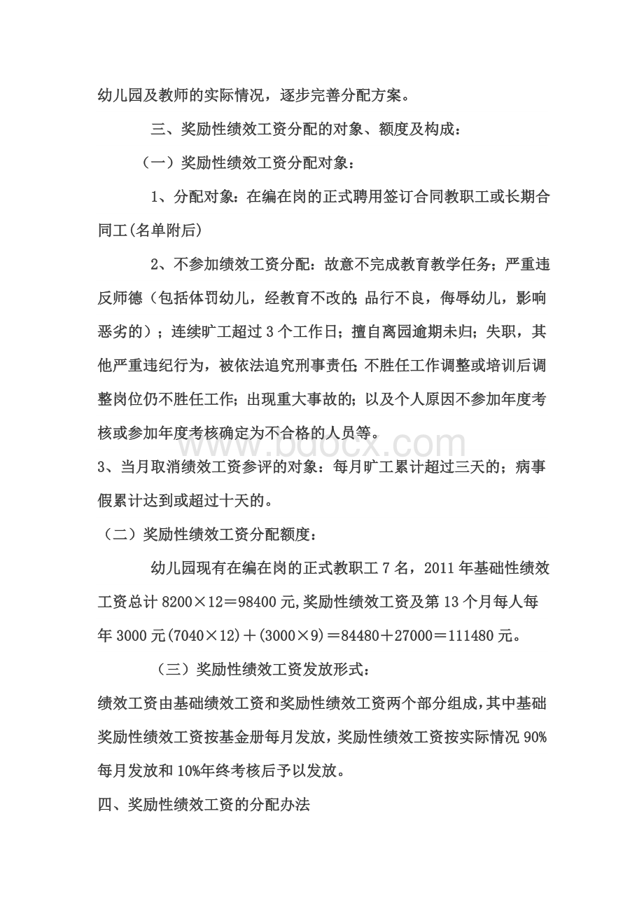 顶呱呱幼儿园奖励性绩效工资分配实施方案.doc_第2页