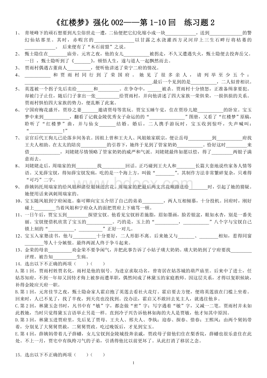 红楼梦强化002第1-10回练习试题2.doc