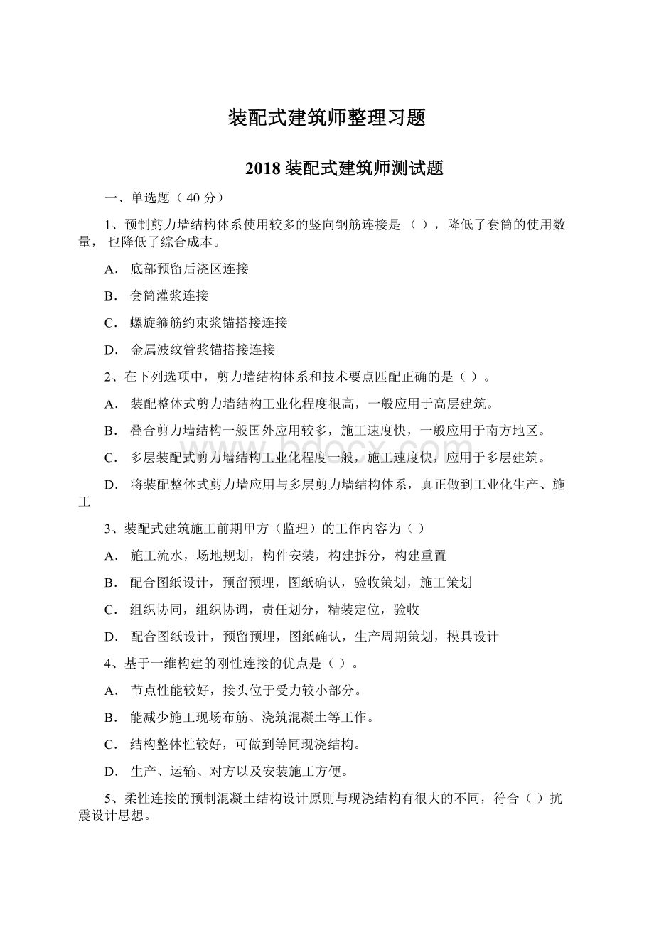 装配式建筑师整理习题.docx_第1页