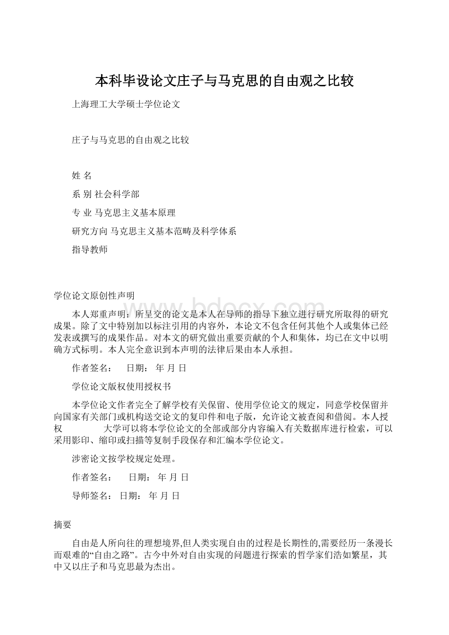 本科毕设论文庄子与马克思的自由观之比较Word文档格式.docx_第1页