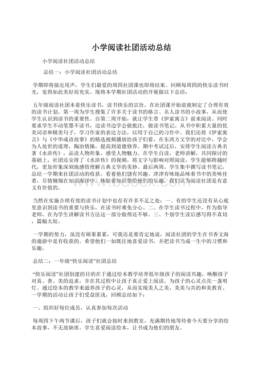 小学阅读社团活动总结文档格式.docx_第1页