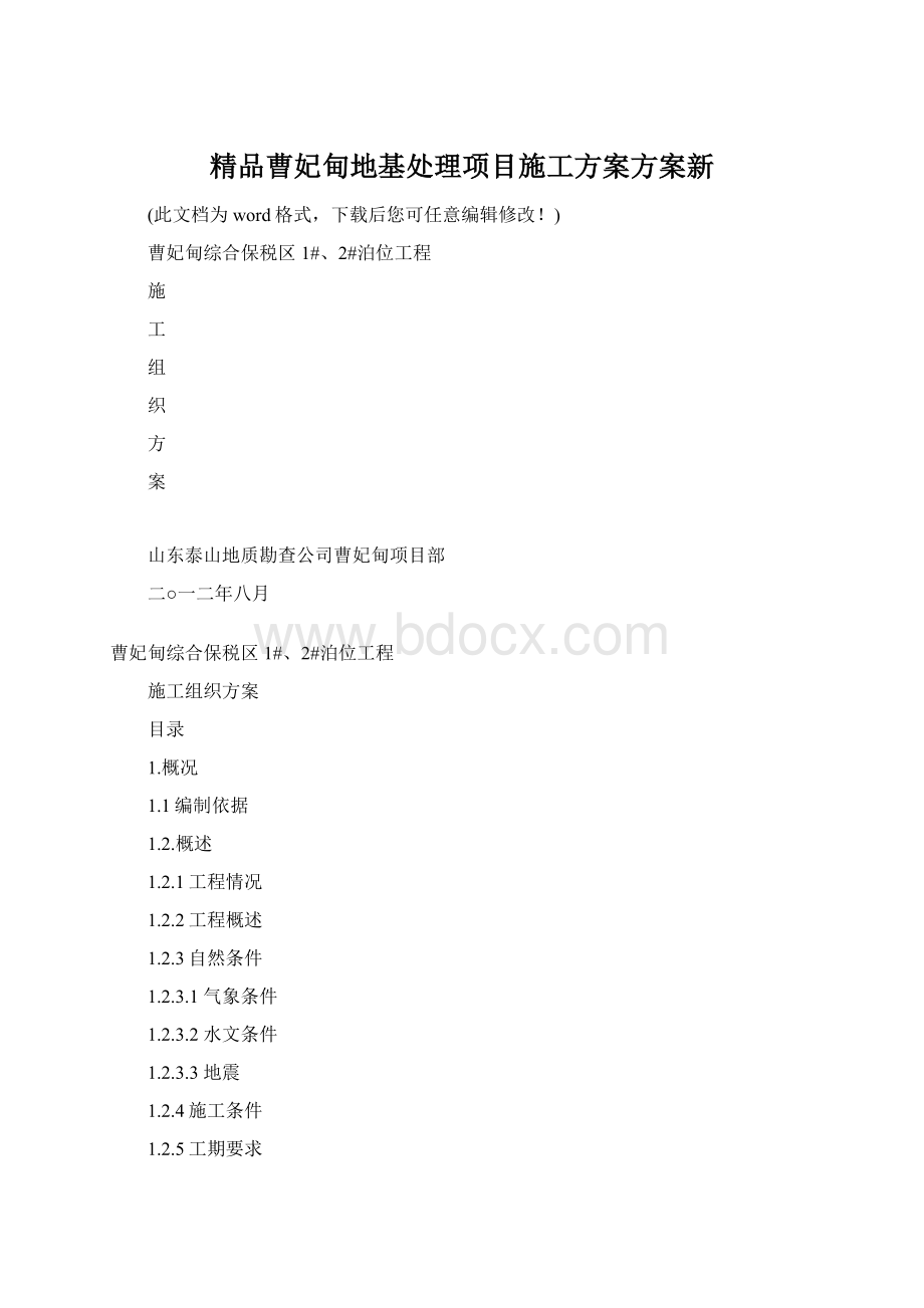 精品曹妃甸地基处理项目施工方案方案新Word文档格式.docx_第1页