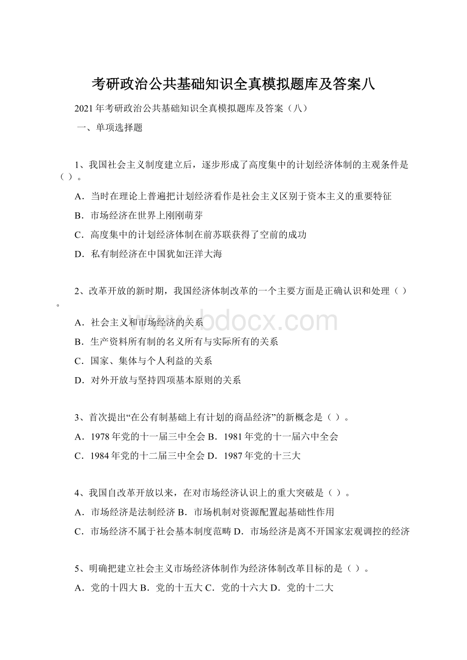 考研政治公共基础知识全真模拟题库及答案八.docx_第1页