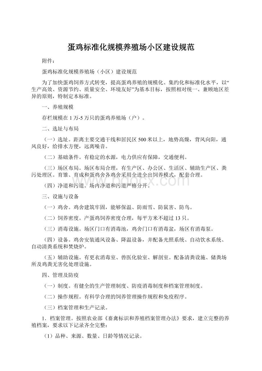 蛋鸡标准化规模养殖场小区建设规范Word格式文档下载.docx