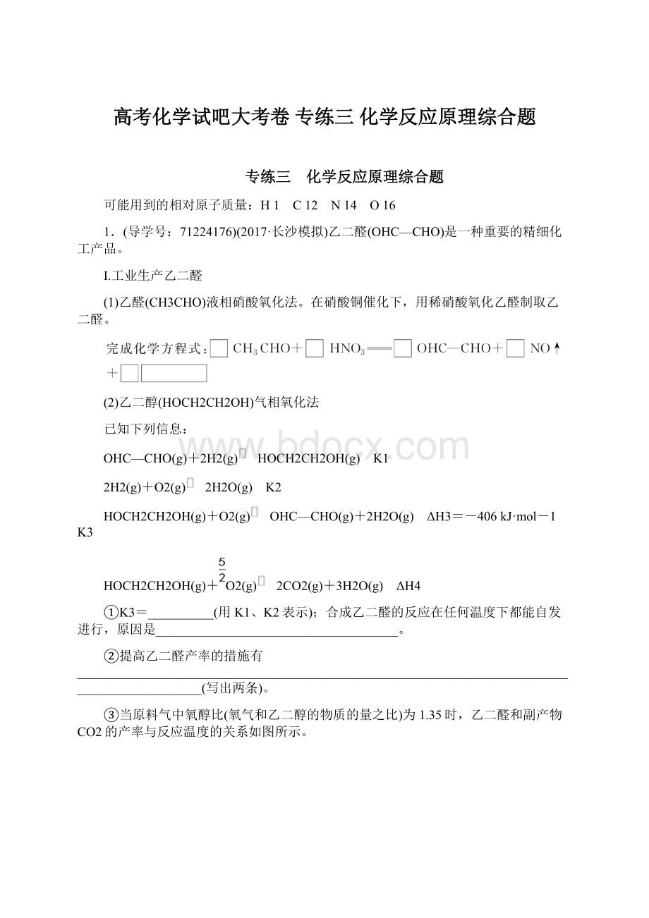 高考化学试吧大考卷 专练三 化学反应原理综合题Word文件下载.docx