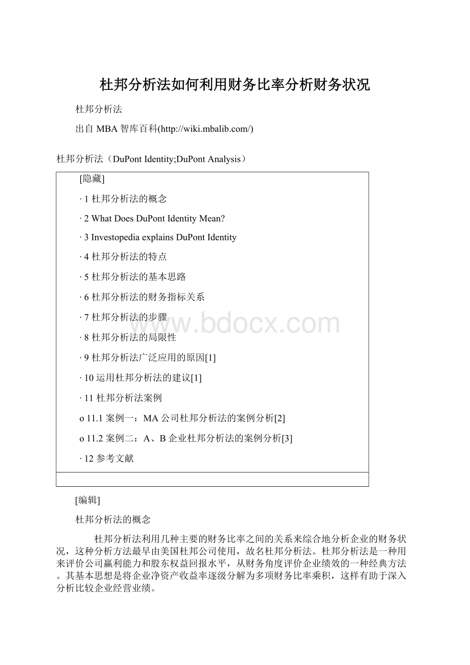 杜邦分析法如何利用财务比率分析财务状况Word文档格式.docx