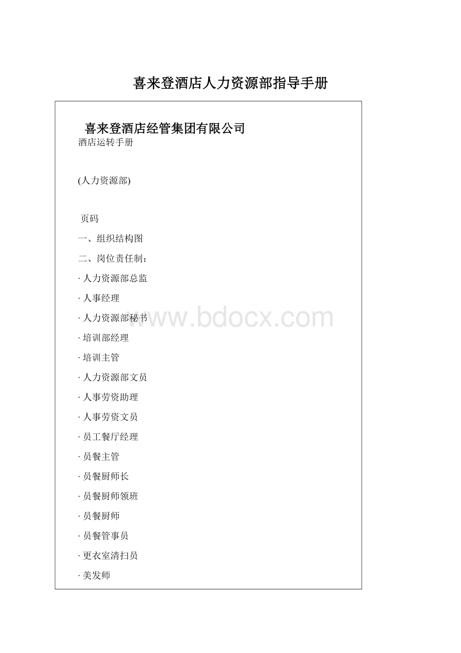 喜来登酒店人力资源部指导手册.docx