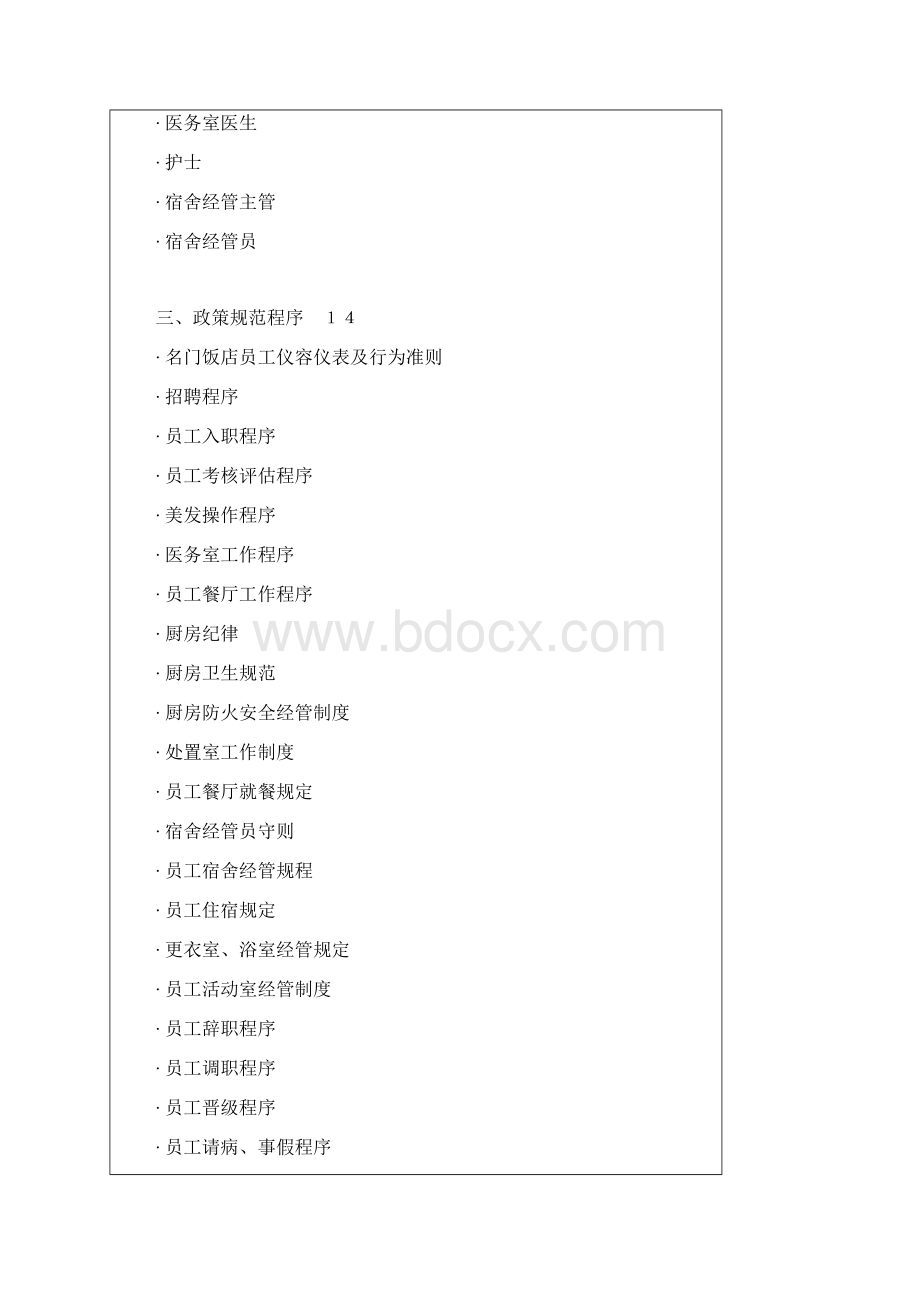 喜来登酒店人力资源部指导手册Word格式文档下载.docx_第2页