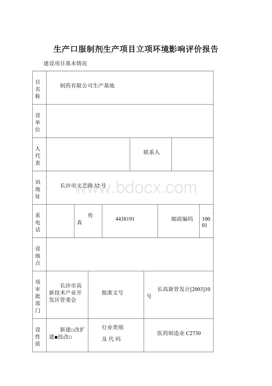 生产口服制剂生产项目立项环境影响评价报告.docx_第1页