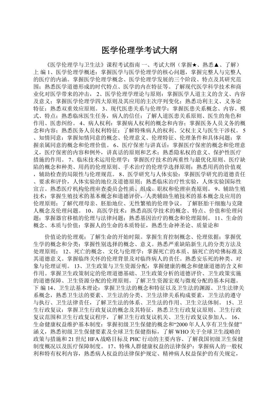 医学伦理学考试大纲.docx_第1页