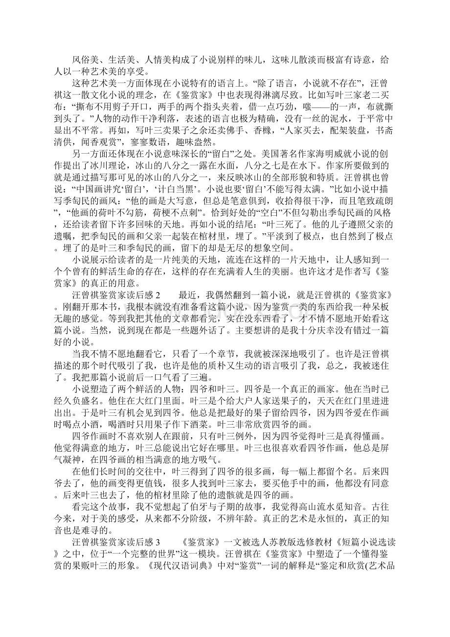 汪曾祺鉴赏家读后感Word文档格式.docx_第3页