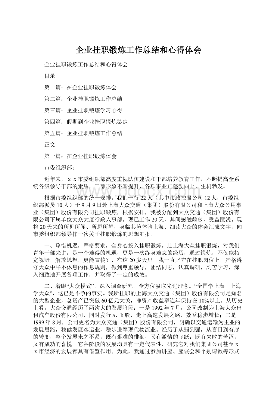 企业挂职锻炼工作总结和心得体会Word格式文档下载.docx