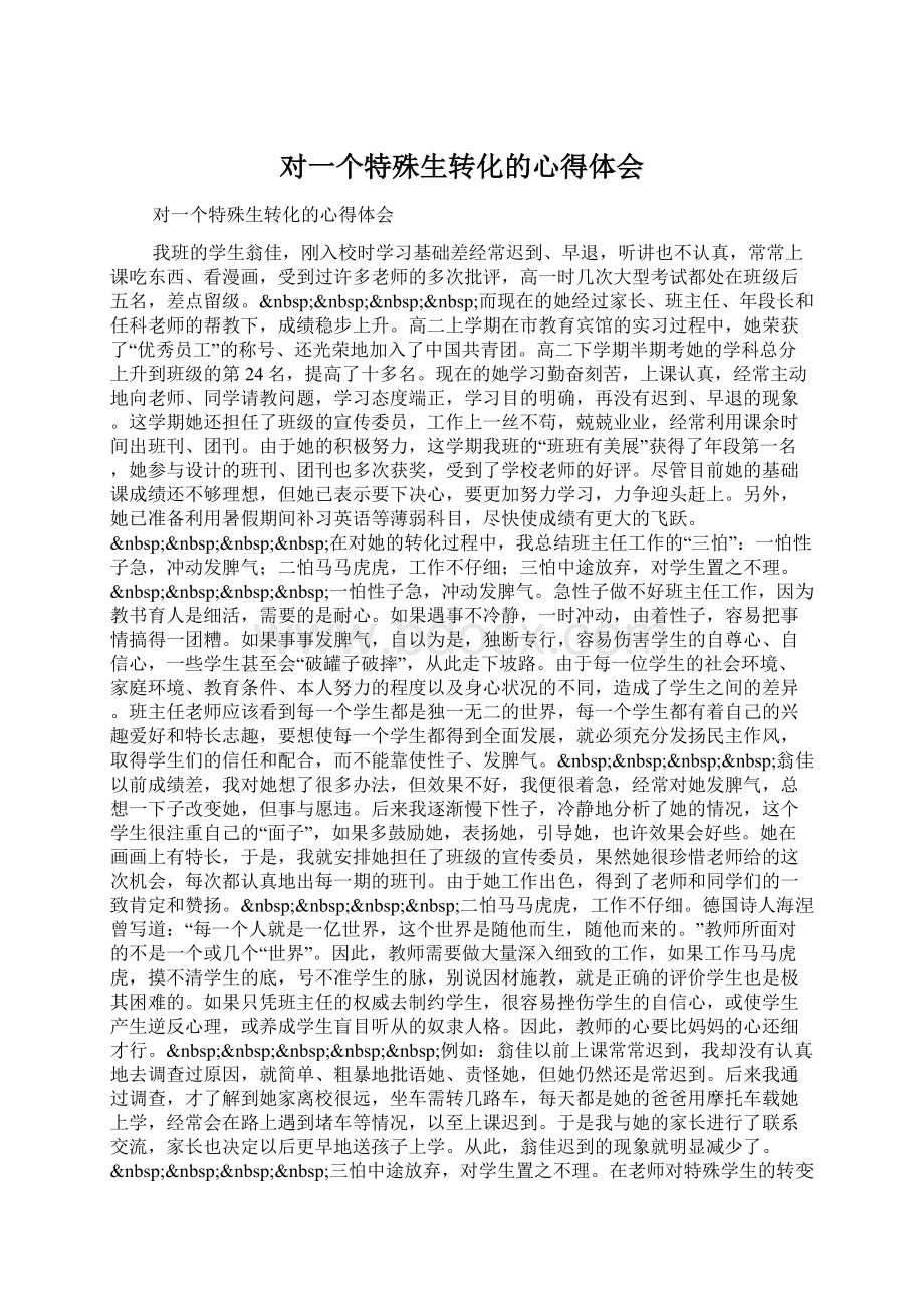 对一个特殊生转化的心得体会Word文件下载.docx