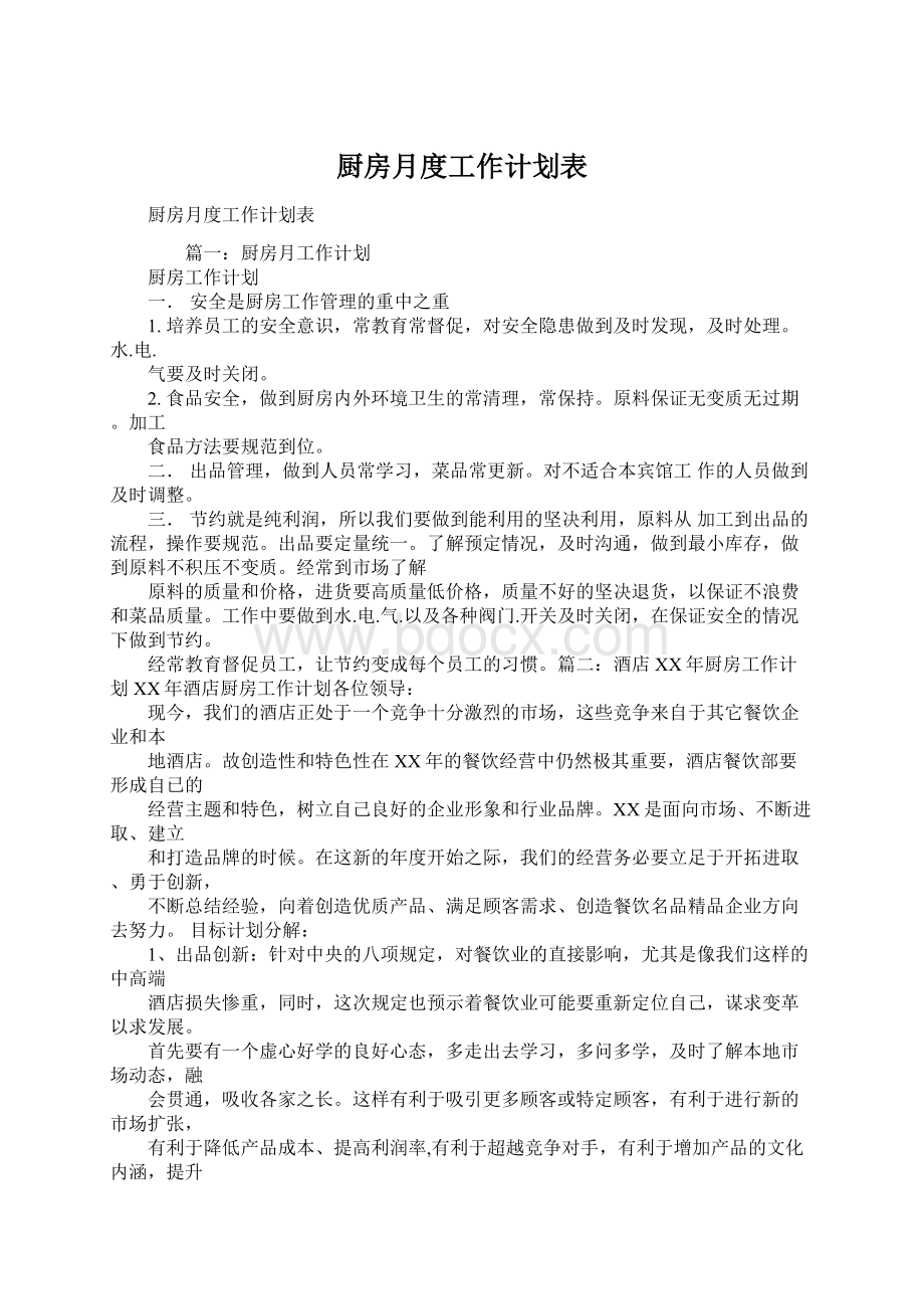 厨房月度工作计划表Word文档格式.docx