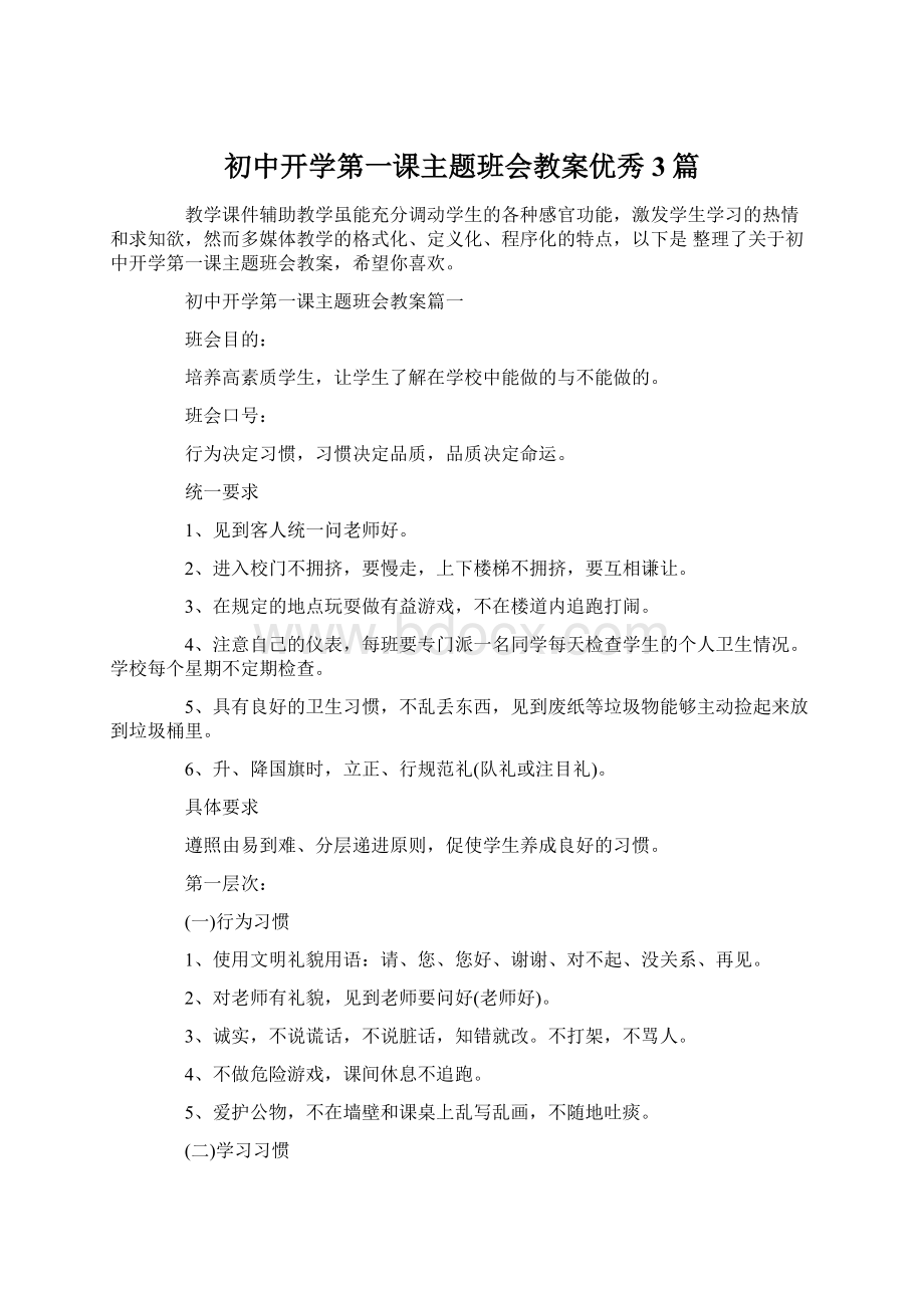 初中开学第一课主题班会教案优秀3篇Word文件下载.docx_第1页