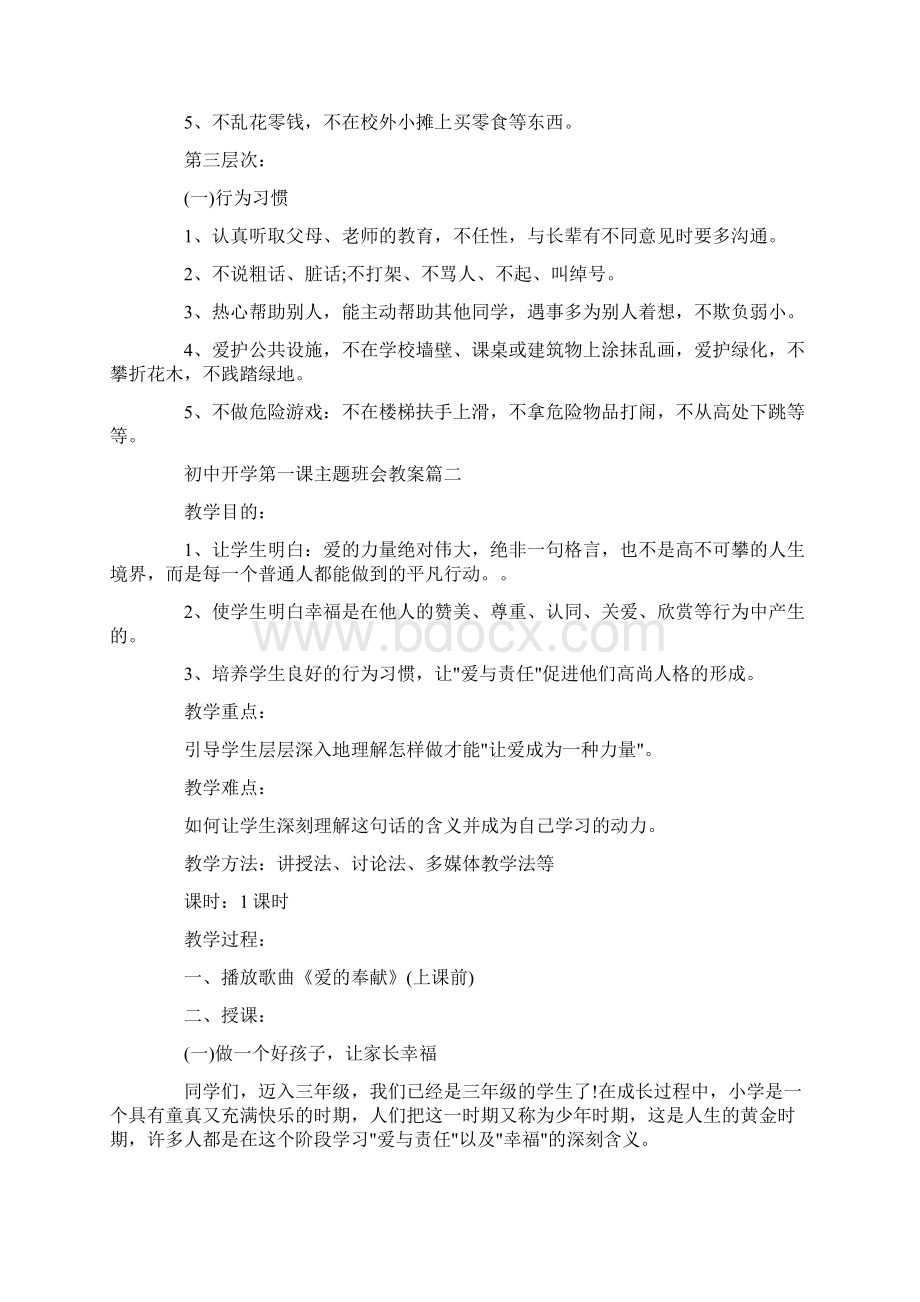 初中开学第一课主题班会教案优秀3篇Word文件下载.docx_第3页