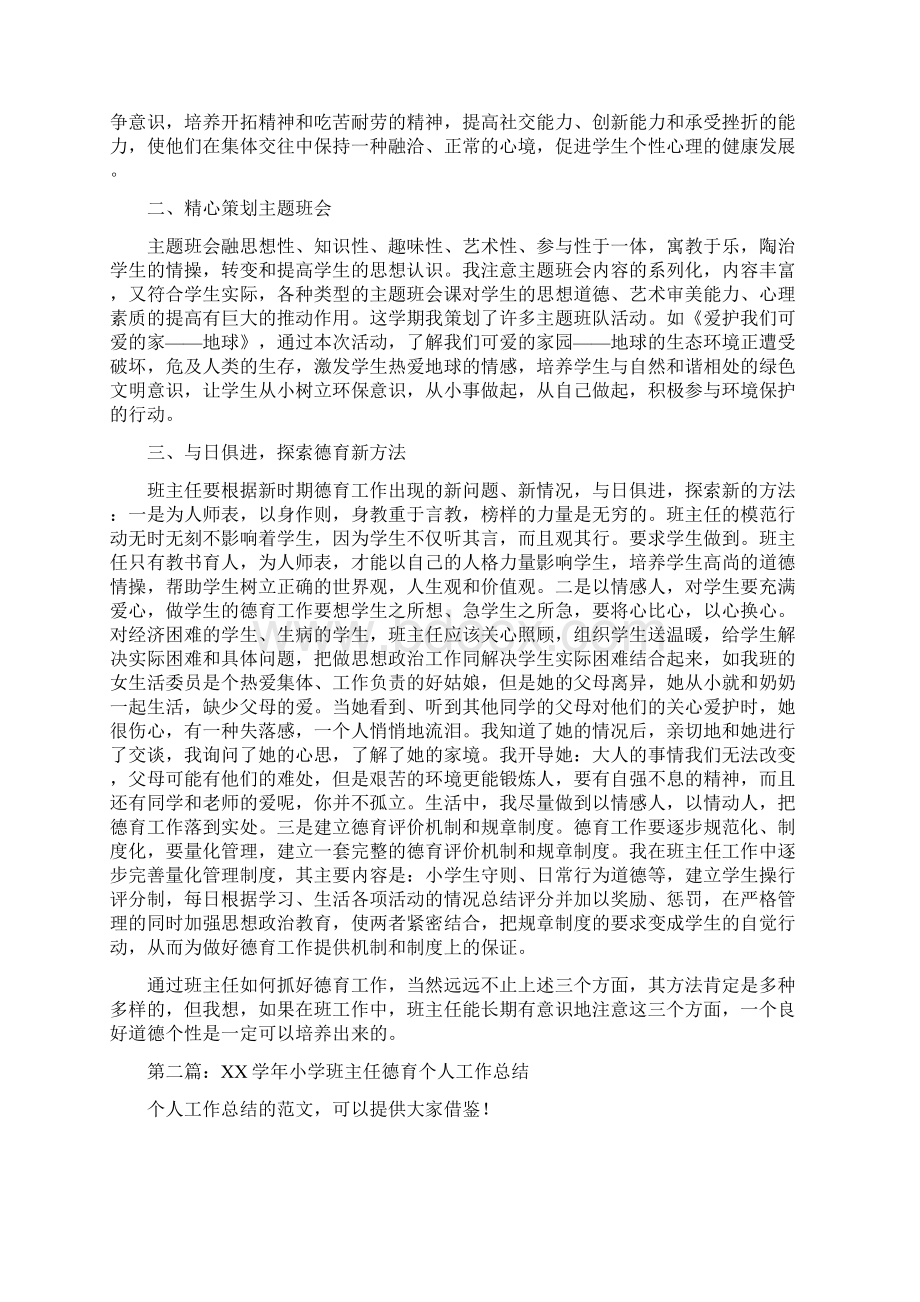 小学班主任德育个人工作总结多篇范文.docx_第2页