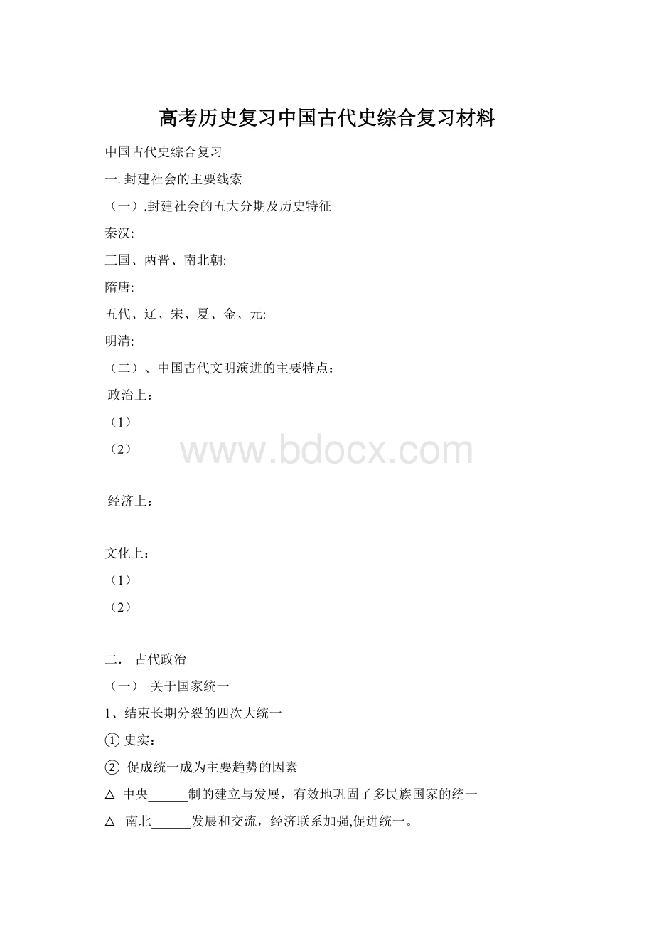 高考历史复习中国古代史综合复习材料.docx_第1页