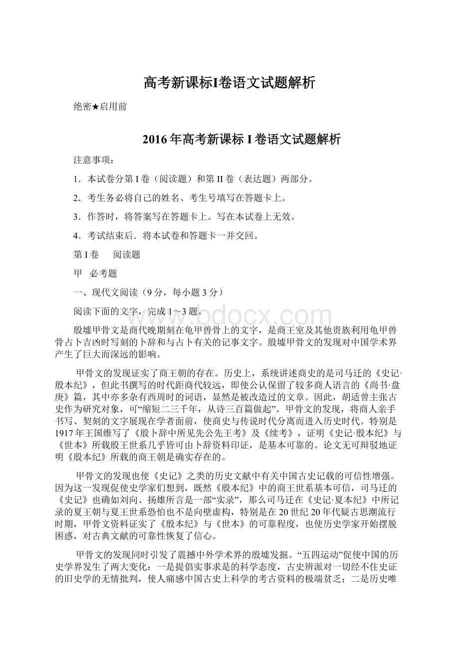 高考新课标Ⅰ卷语文试题解析.docx