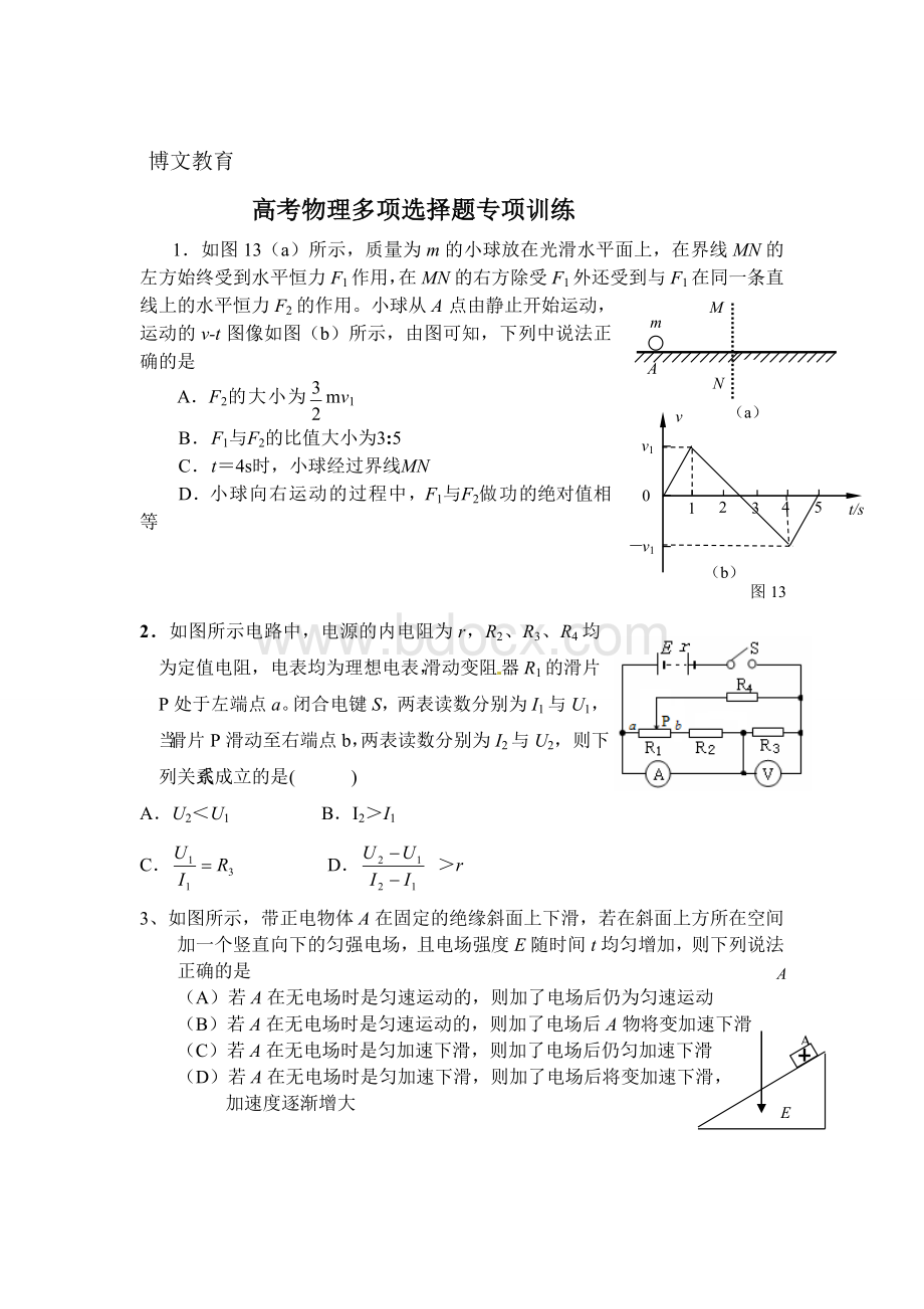 高考物理多项选择题专项训练Word文档下载推荐.doc