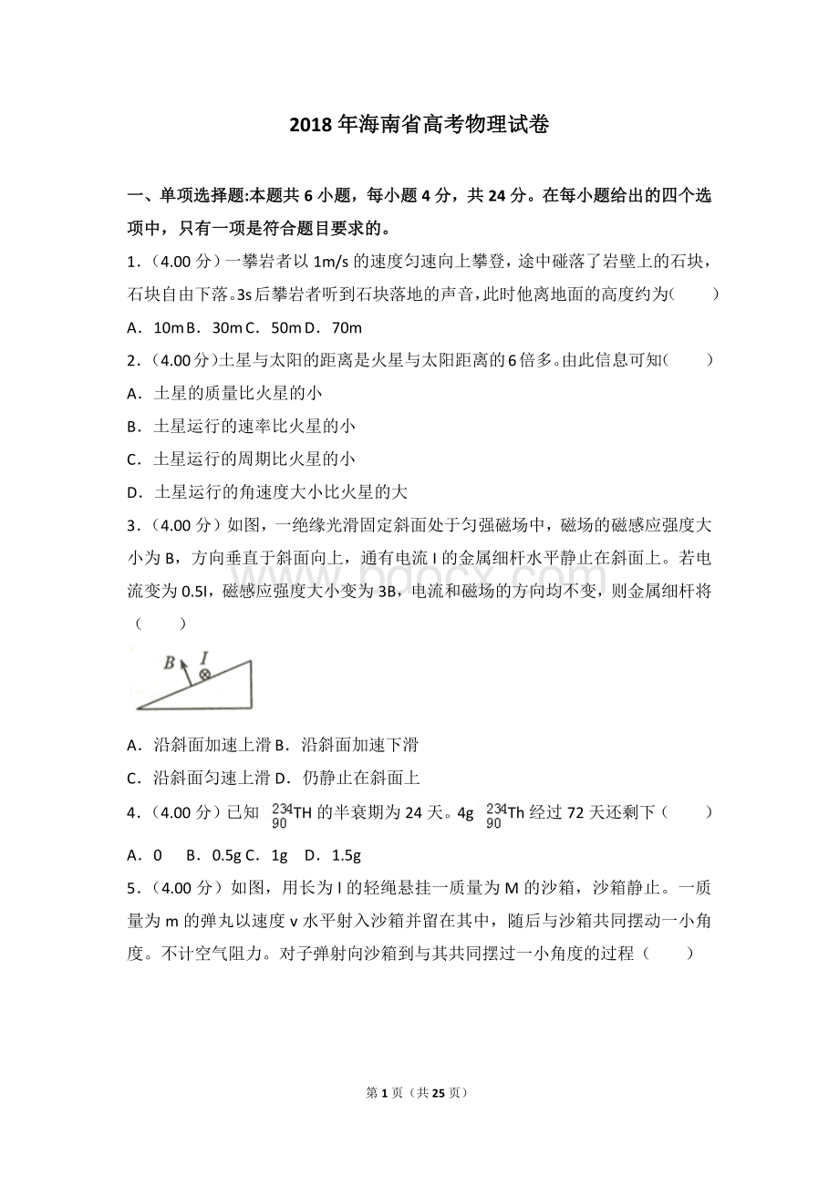 海南省高考物理试卷Word文档格式.doc_第1页