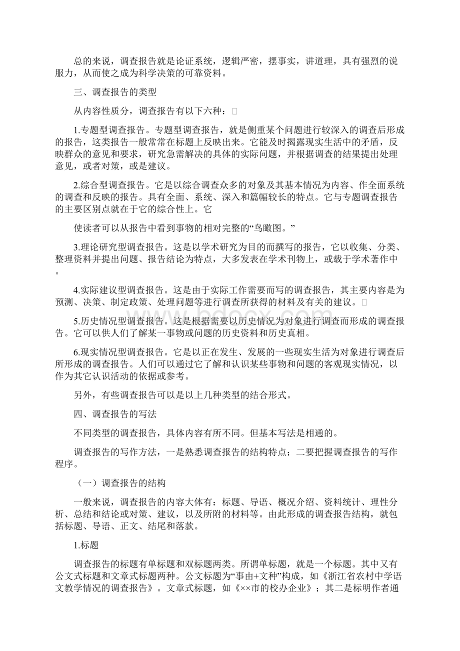 最新专题调研报告写作方法 8000字word范文 10页Word下载.docx_第2页