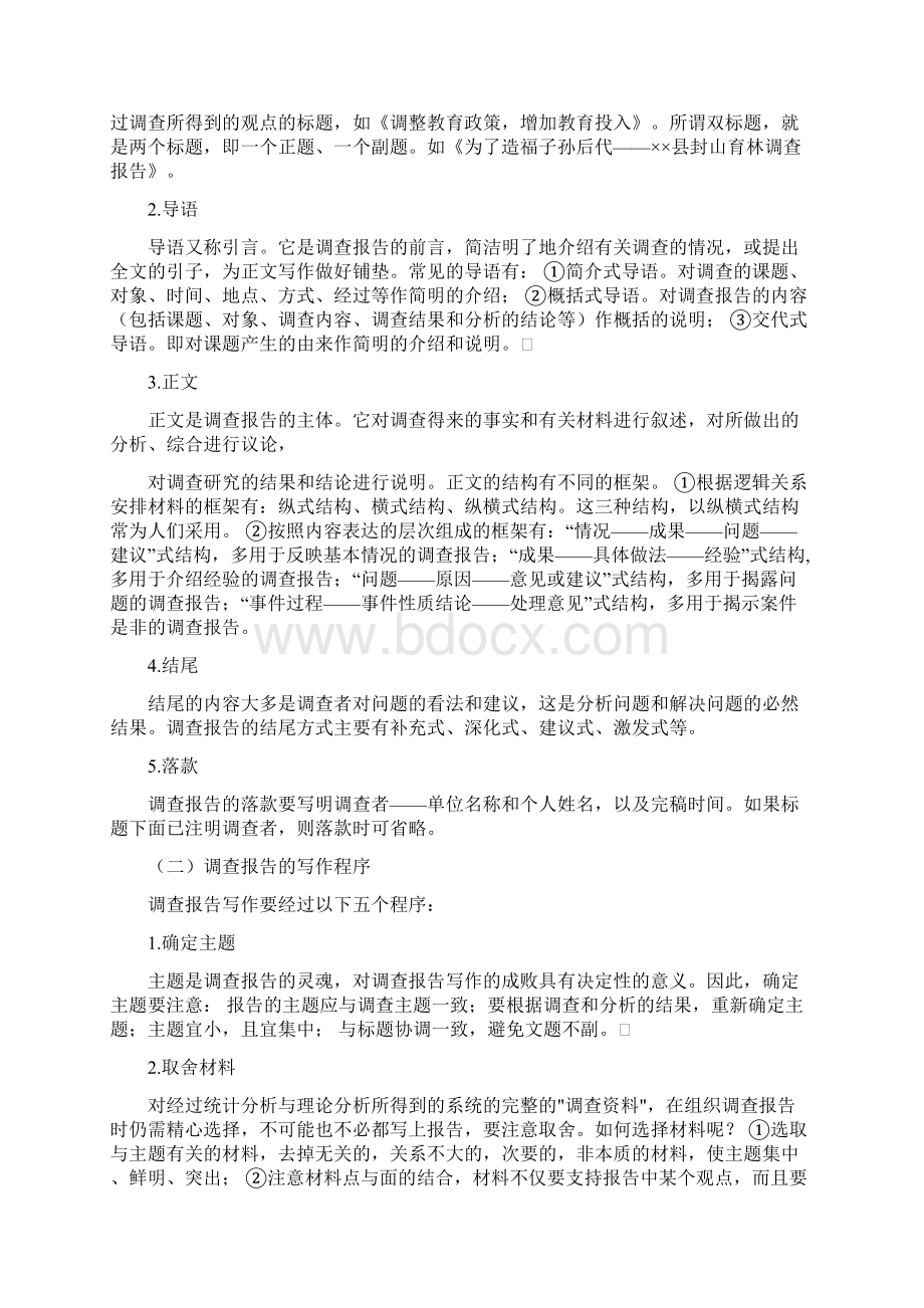 最新专题调研报告写作方法 8000字word范文 10页Word下载.docx_第3页