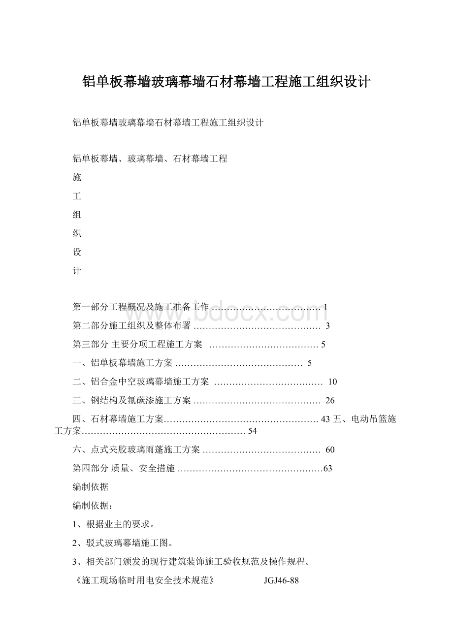 铝单板幕墙玻璃幕墙石材幕墙工程施工组织设计Word格式文档下载.docx