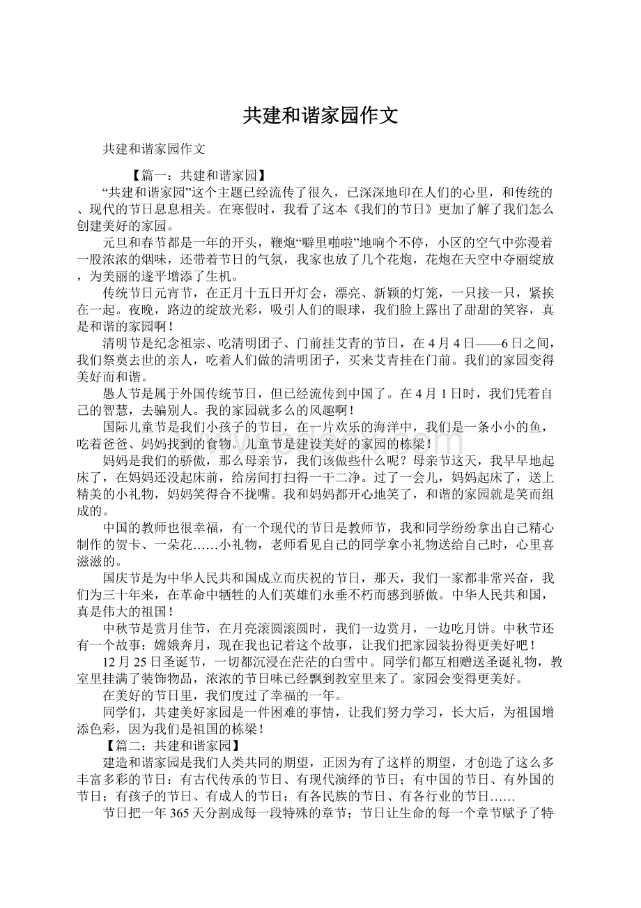 共建和谐家园作文文档格式.docx