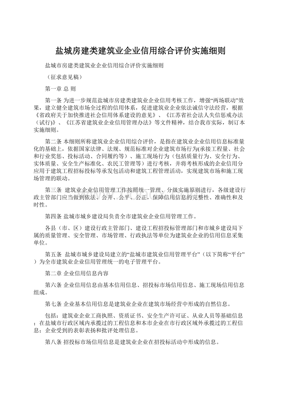 盐城房建类建筑业企业信用综合评价实施细则Word文档格式.docx_第1页