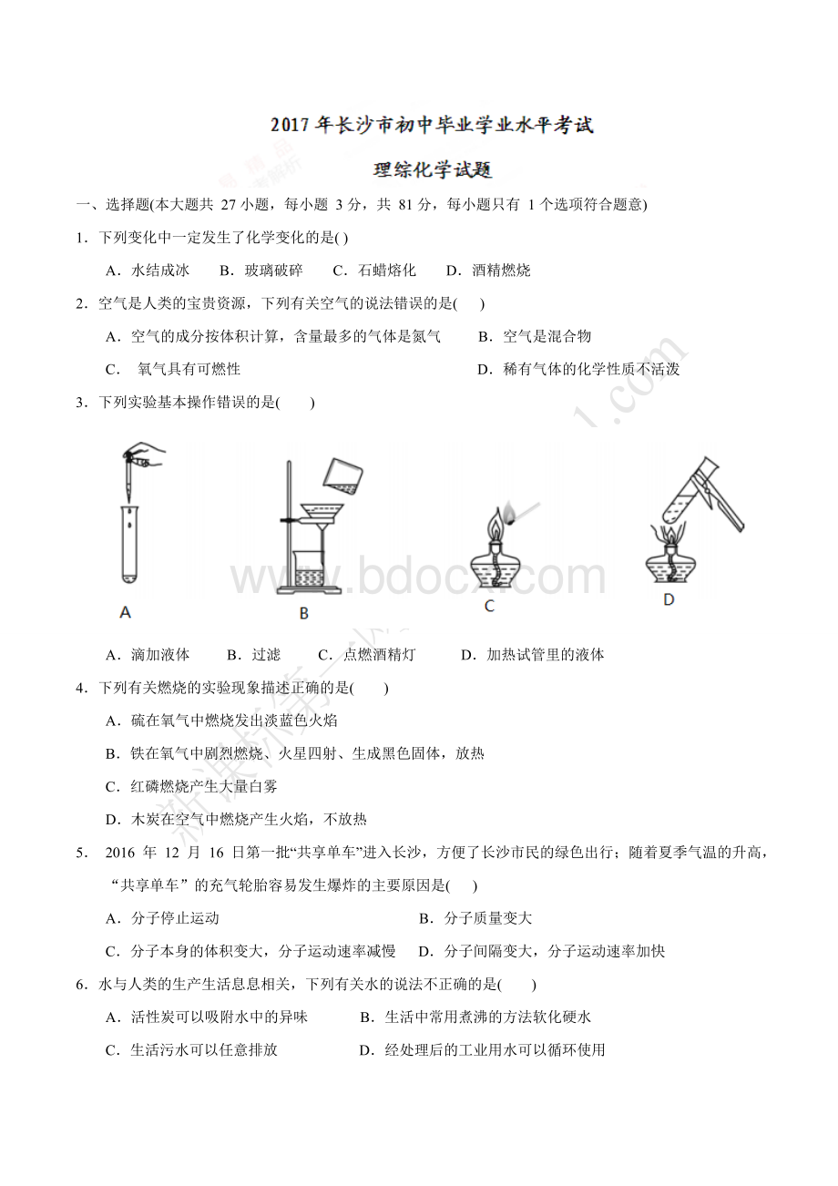 长沙中考化学试卷Word格式文档下载.doc