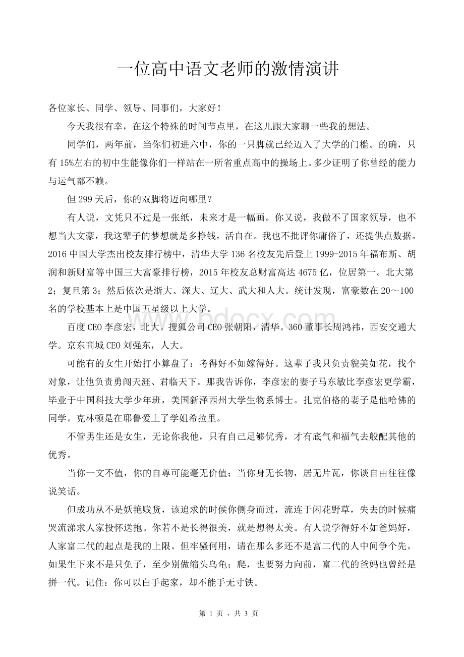 一位高中语文老师的激情演讲.doc