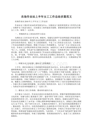 农场作业站上半年女工工作总结多篇范文.docx