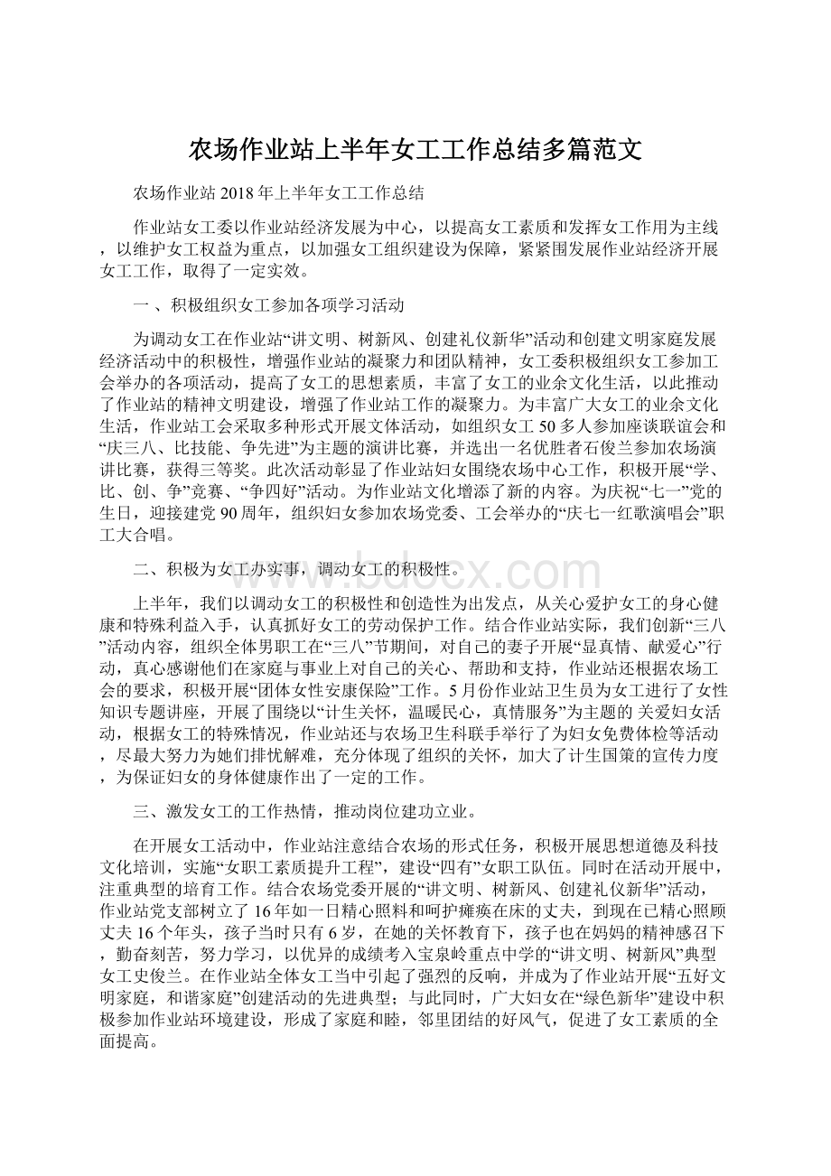 农场作业站上半年女工工作总结多篇范文Word文档下载推荐.docx_第1页