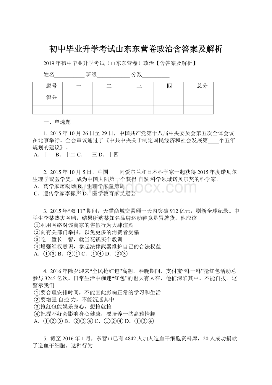 初中毕业升学考试山东东营卷政治含答案及解析Word格式.docx