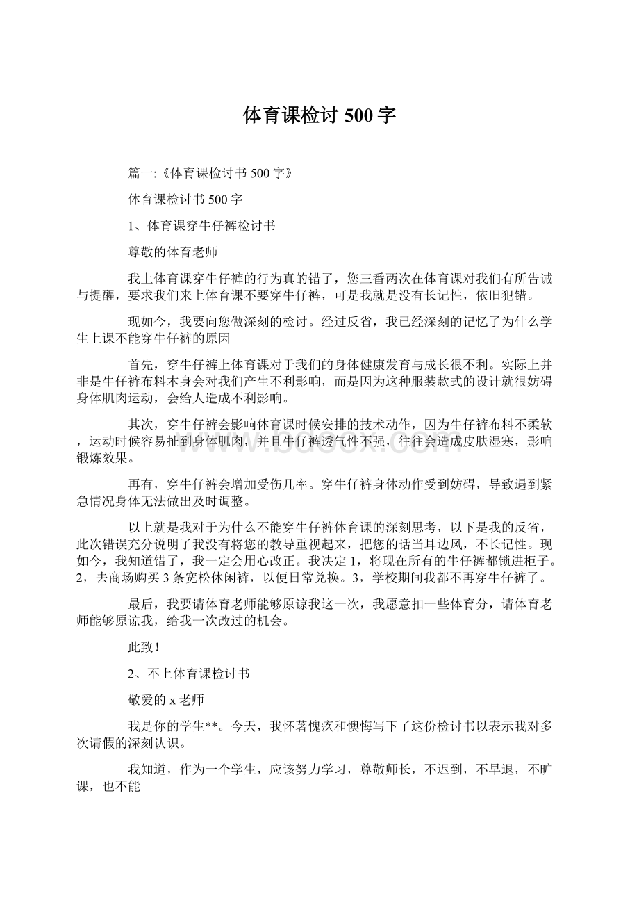 体育课检讨500字.docx