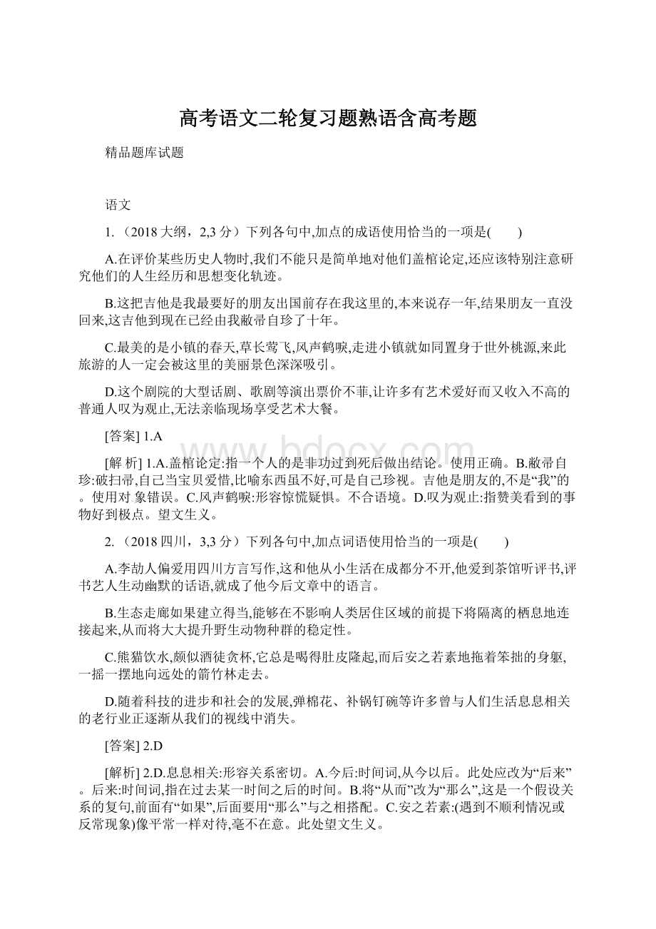 高考语文二轮复习题熟语含高考题Word下载.docx_第1页