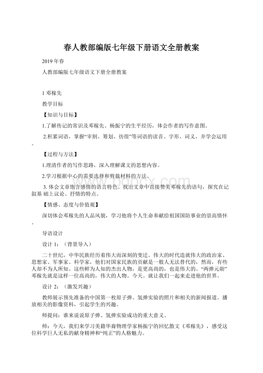 春人教部编版七年级下册语文全册教案.docx