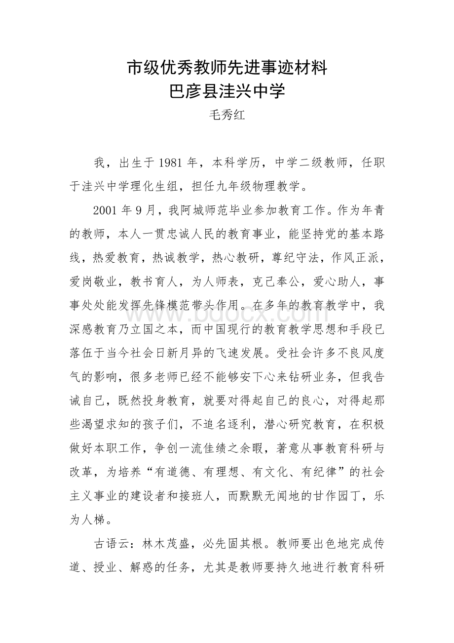 市级优秀教师先进事迹材料.doc_第1页