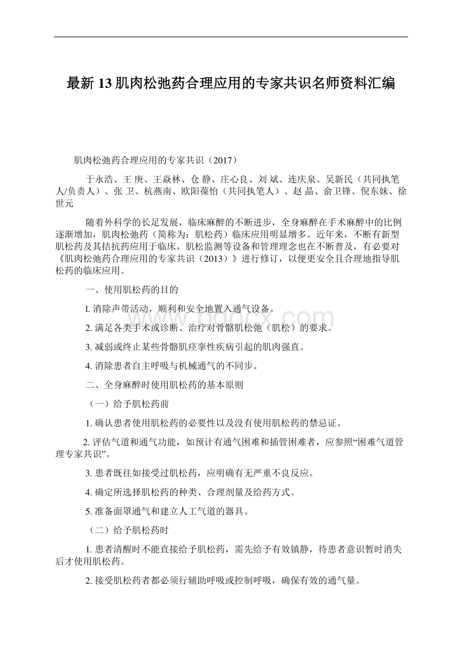 最新13 肌肉松弛药合理应用的专家共识名师资料汇编.docx