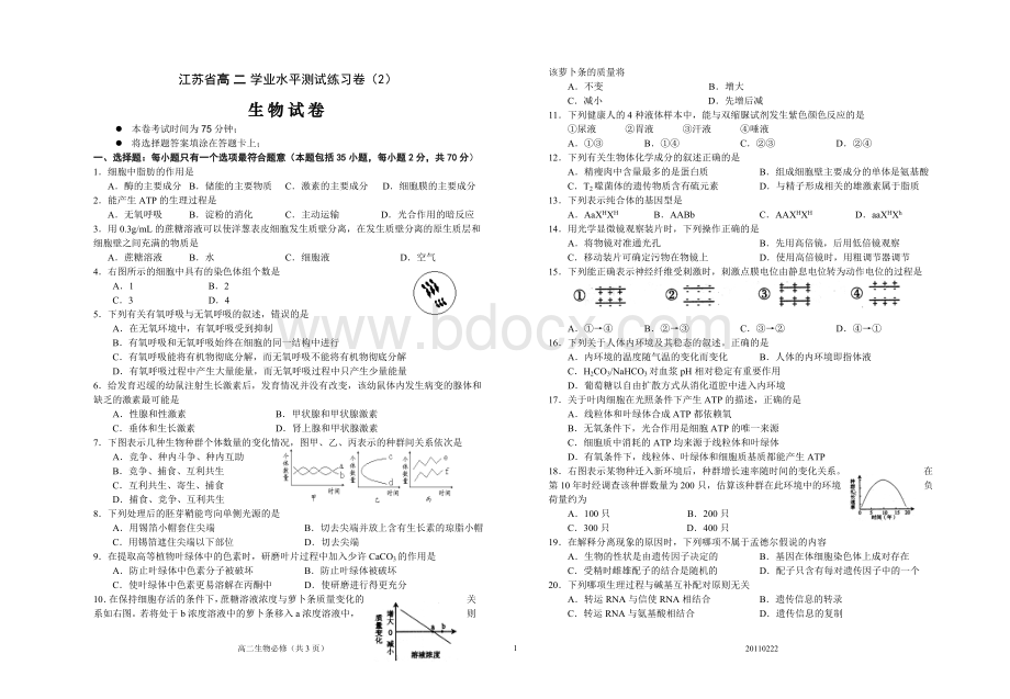 江苏省学业水平测试生物模拟试题(2)Word文件下载.doc