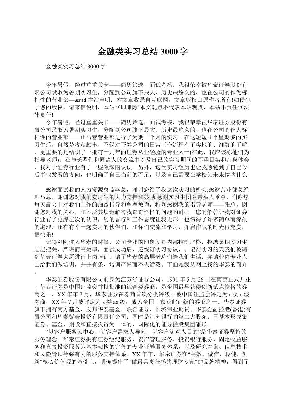 金融类实习总结3000字文档格式.docx